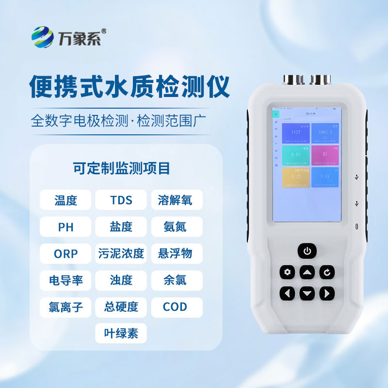 便携式水质检测仪