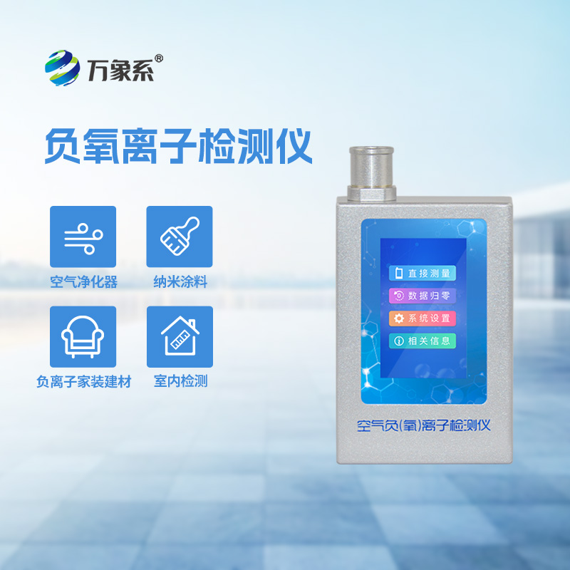 便携式负氧离子检测仪